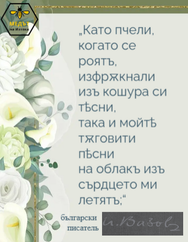 Цитат от поезията на Иван Вазов