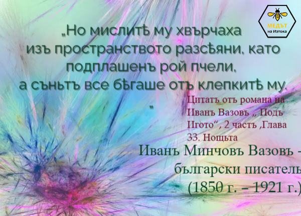 Цитат от прозата на И.Вазов