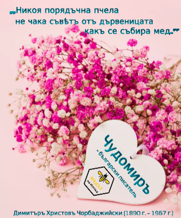 Цитат от сатирата на Чудомир
