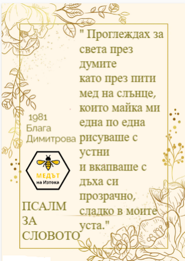Цитат от поезията на Блага Димитрова