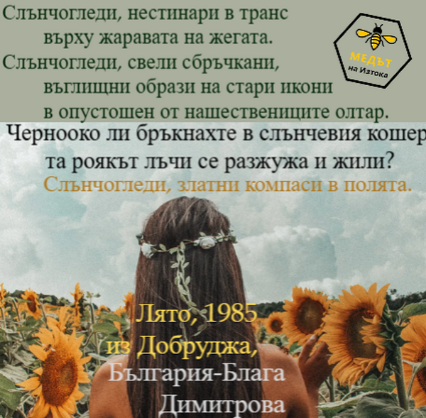 ...роякът лъчи се разжужа...